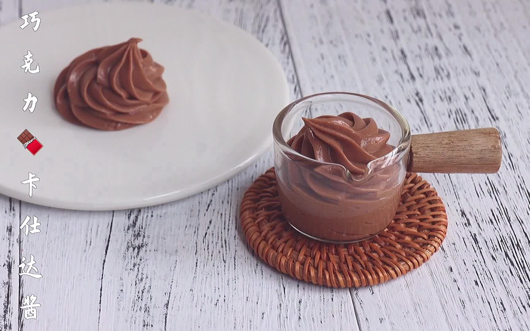 巧克力卡仕达酱