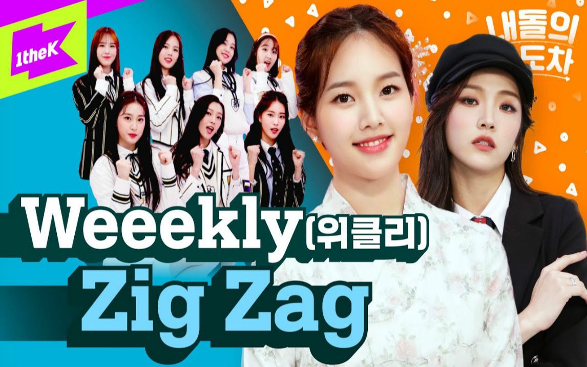 [图]Weeekly新曲《Zig Zag》GAP CRUSH我家爱豆温度差ver.视频公开！穿上韩服的美少女们好piu亮！