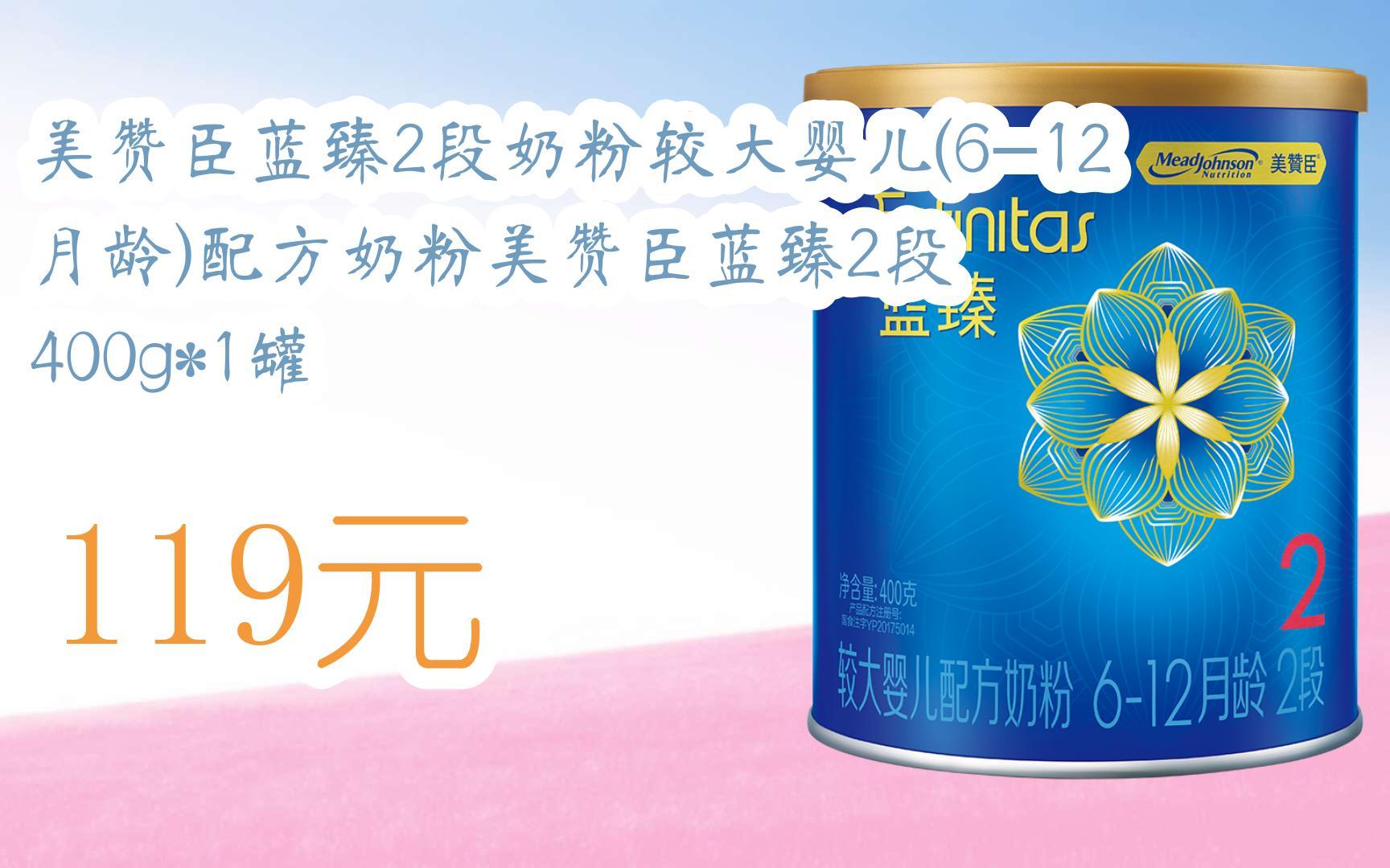 【京东搜 福利大红包585 领福利】 美赞臣蓝臻2段奶粉较大婴儿(6-12月