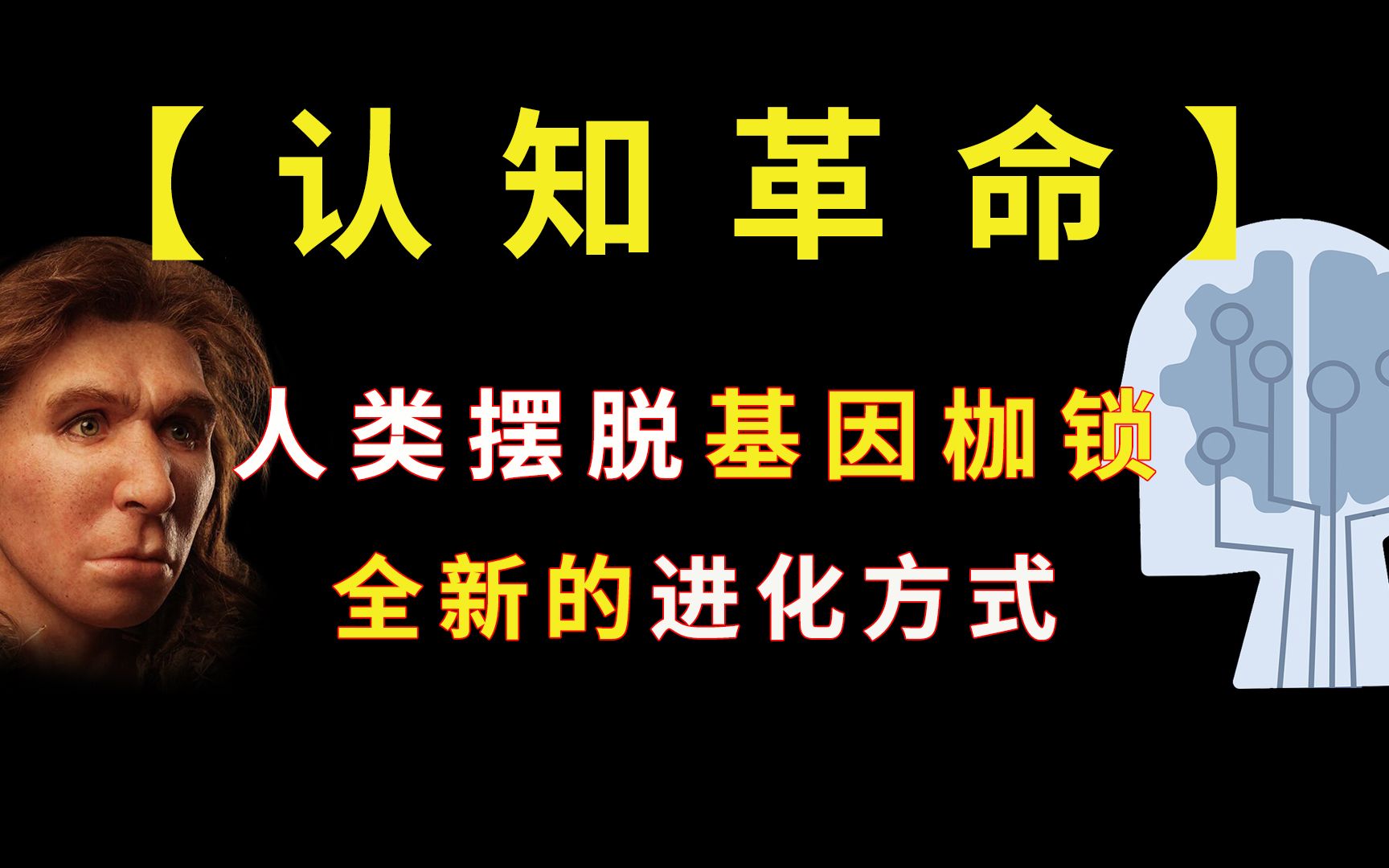 【认知革命】是人类摆脱基因枷锁,创造的全新的进化方式_哔哩哔哩