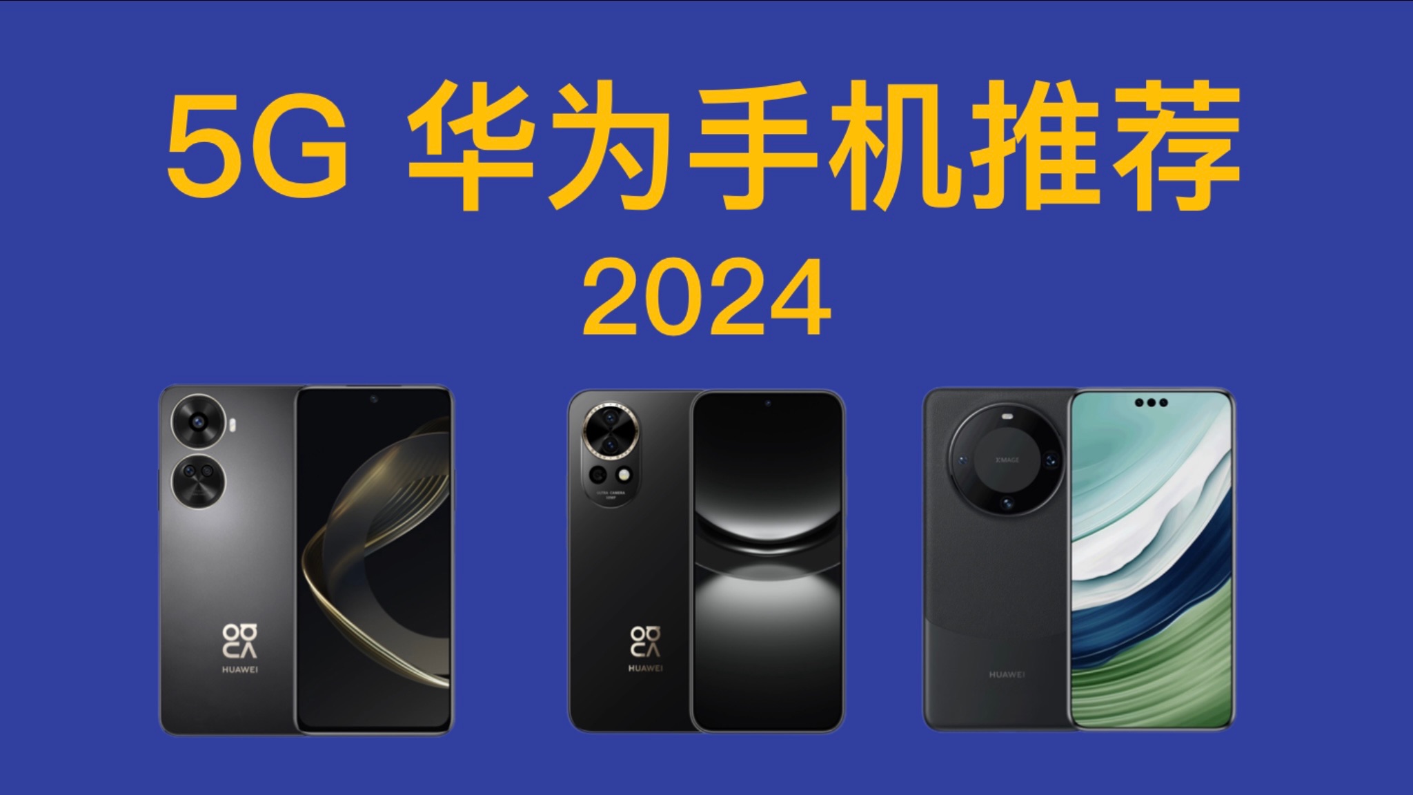 2024年 5G华为手机推荐 详细对比,买前必看!畅享60X/70/Nova 11 SE/Nova 12活力 Pro Ultra/P60/Mate 60