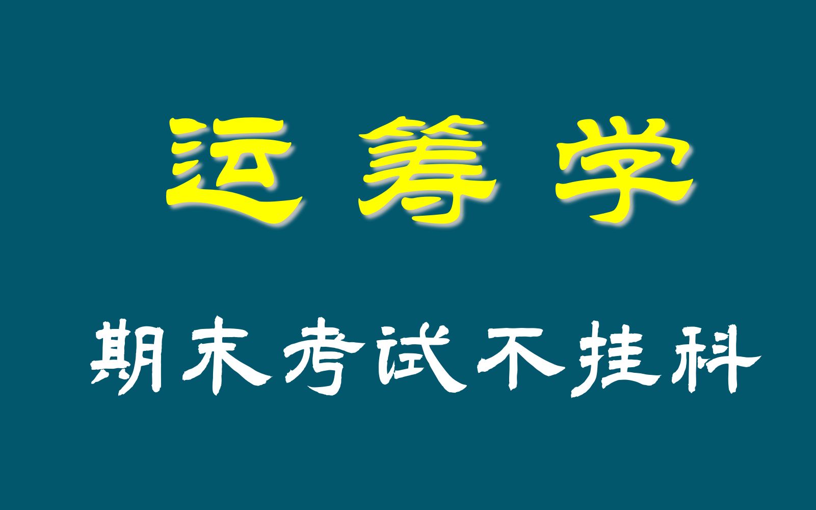 [图]运筹学-线性规划 期末复习/考试不挂科