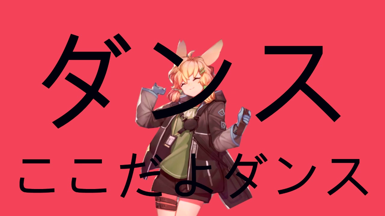 【克天使】dance ko↓ko↑da→yo↑ dance