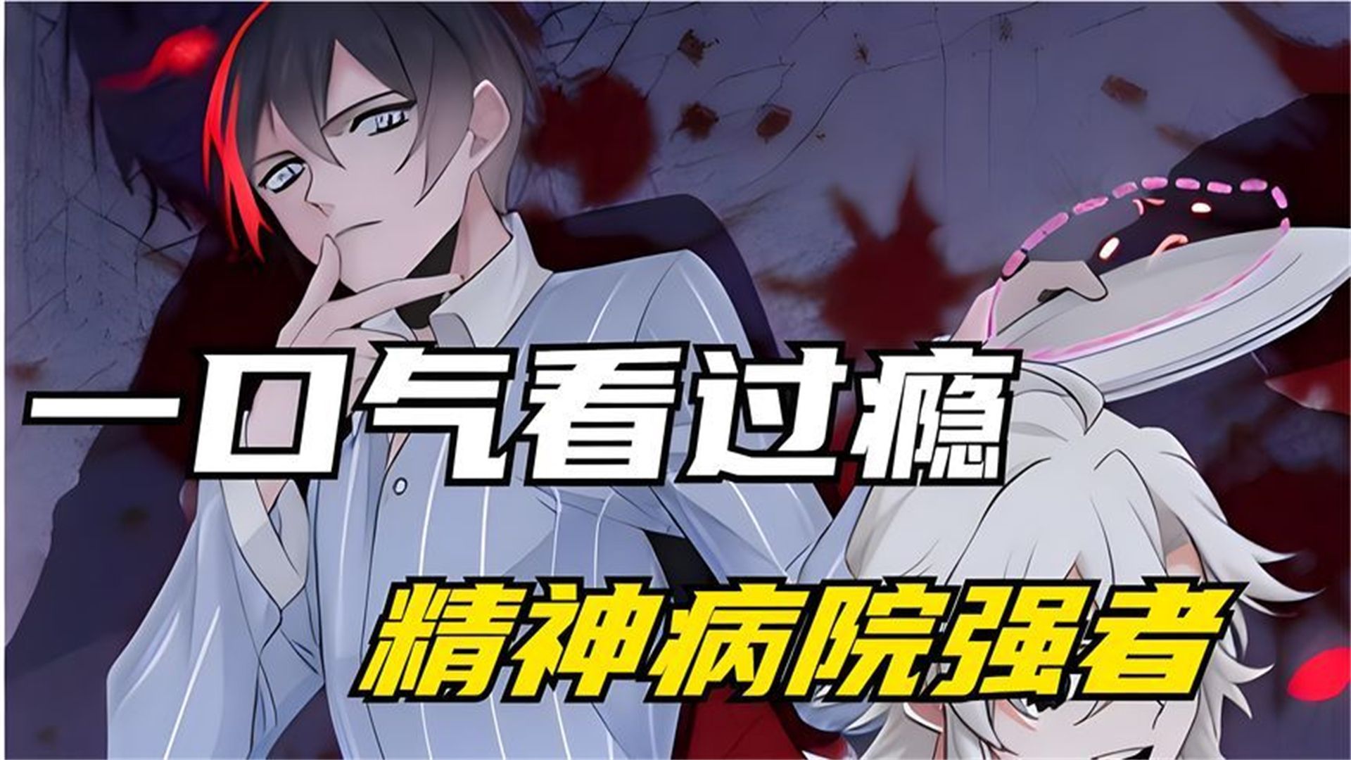 一口气看完漫画《精神病院强者》,热血超燃,全程高能.