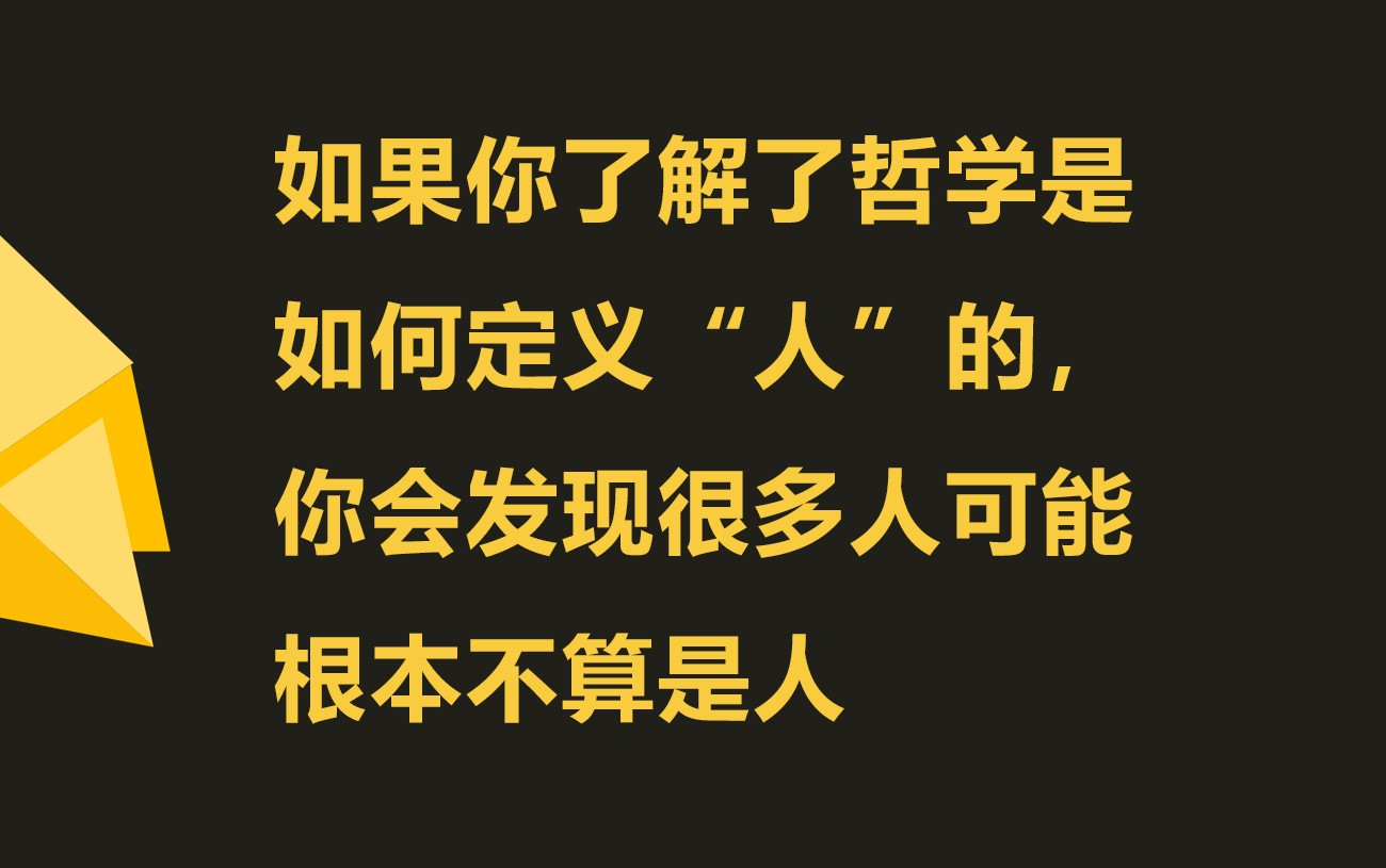 哲学是如何定义“人”的?点进来你也许会发现你可能根本不是人哔哩哔哩bilibili