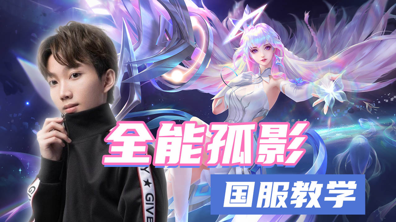 国服王昭君现场教学!快来好好学习