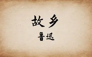 Download Video: 鲁迅《故乡》：国人最喜爱的鲁迅作品之一