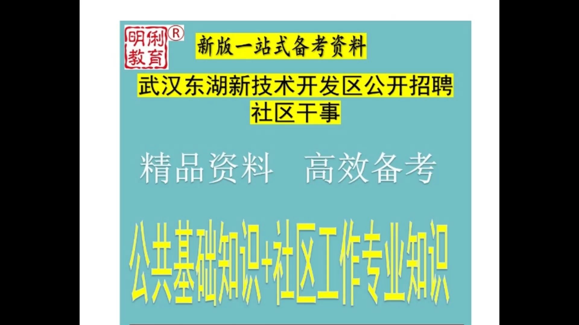 2025武汉东湖新技术开发区社区干事公共基础社区工作专业知识题库哔哩哔哩bilibili