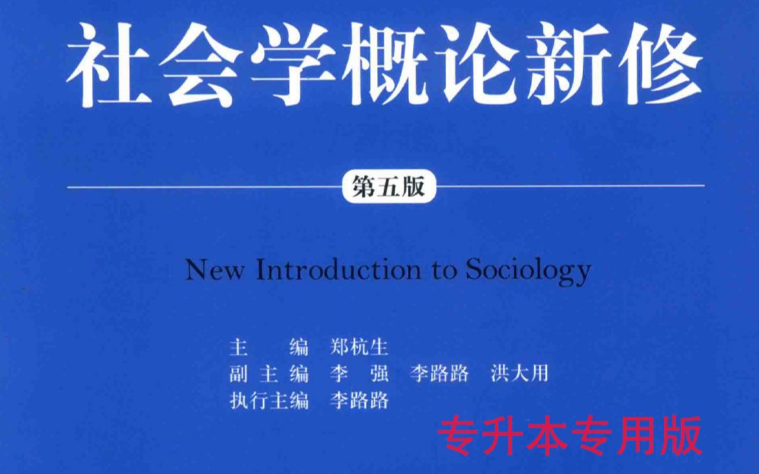 [图]社会学概论新修第五版专升本备考课程 第六章第二节 下