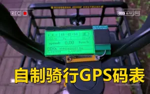 Descargar video: 历时一个月时间肝出了一款骑行的GPS码表  带音乐播放器功能