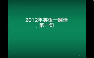 下载视频: 2012年考研英语一翻译真题：第一句