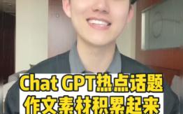 chatgpt 热门问题作文素材哔哩哔哩bilibili