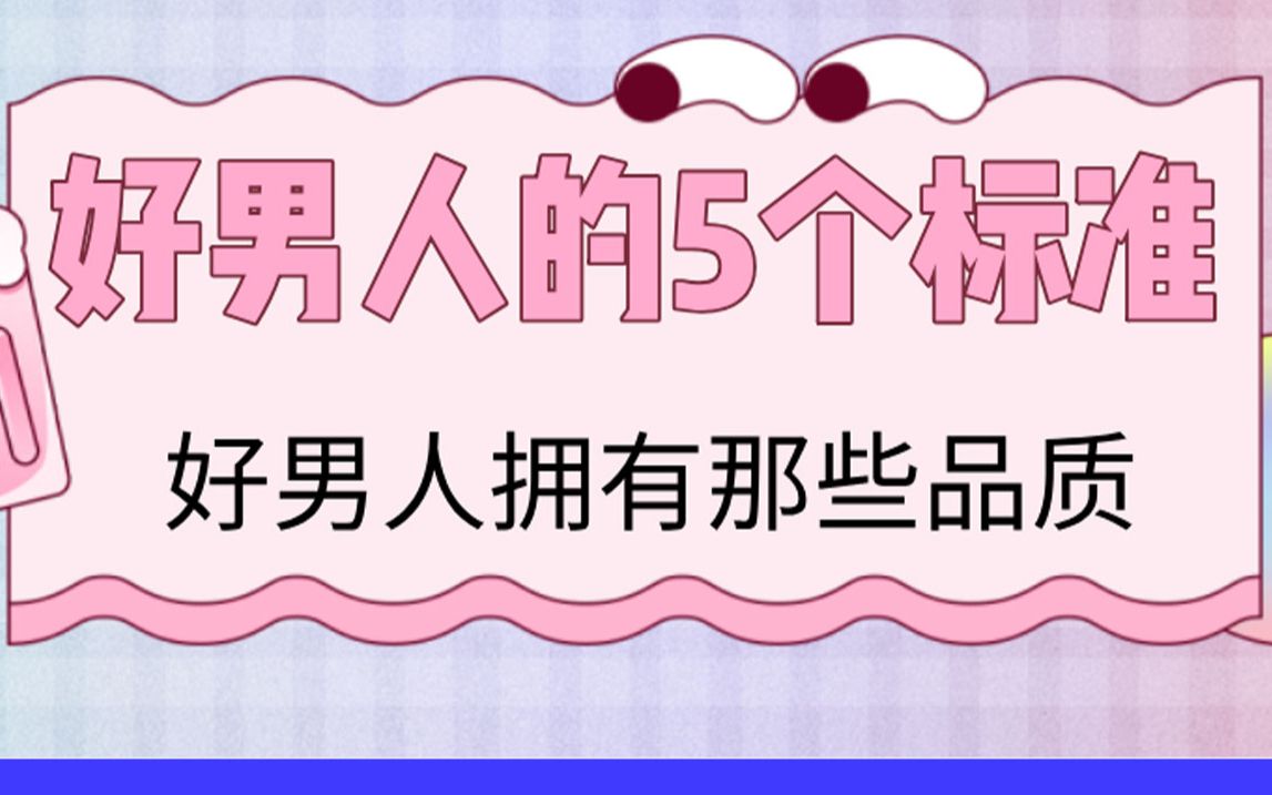 好男人应该具备5个标准,那些是好男人哔哩哔哩bilibili