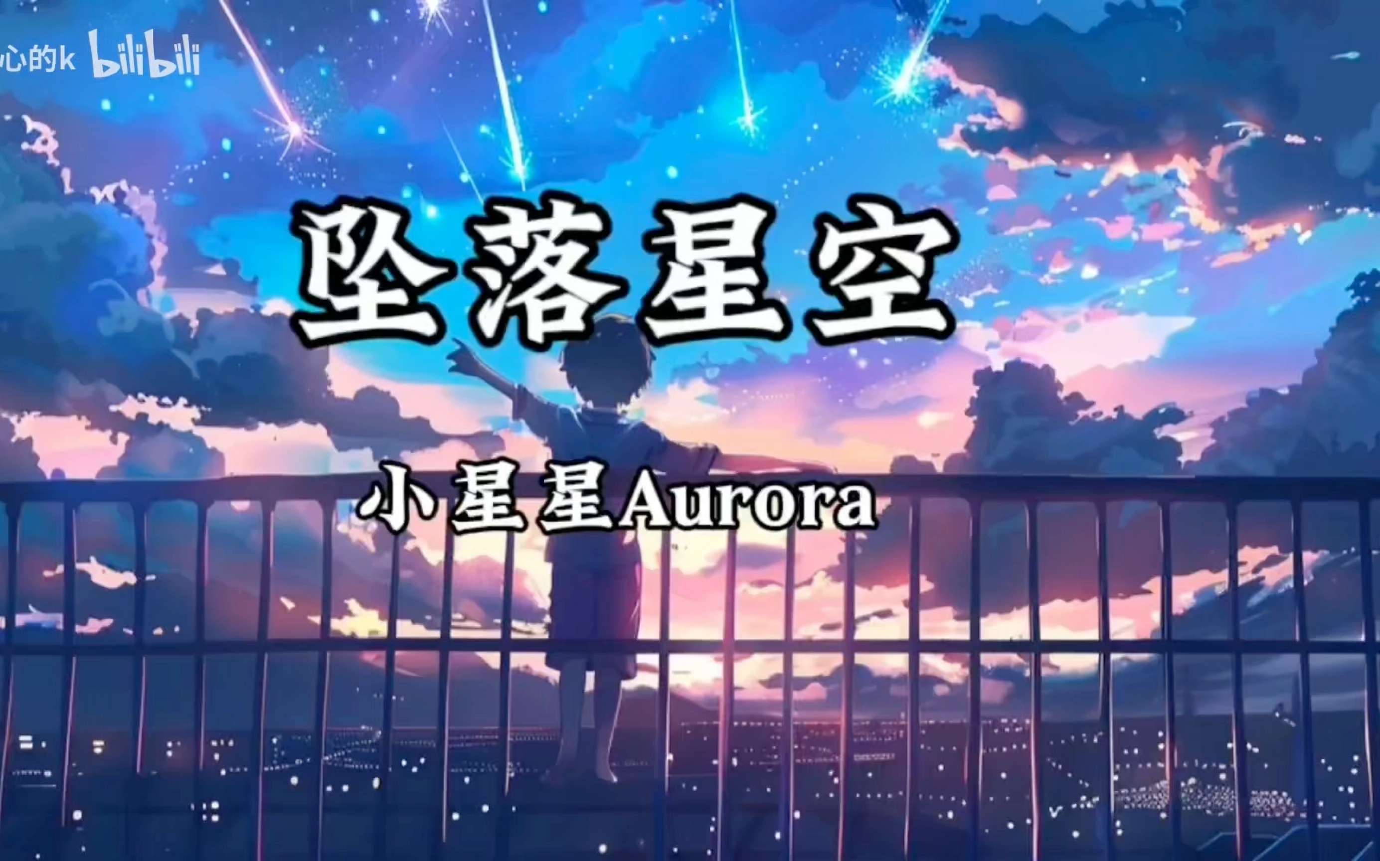 【单曲循环】小星星Aurora《坠落星空》「星空不规则 无尽下坠 眼前你 化为泡影」哔哩哔哩bilibili