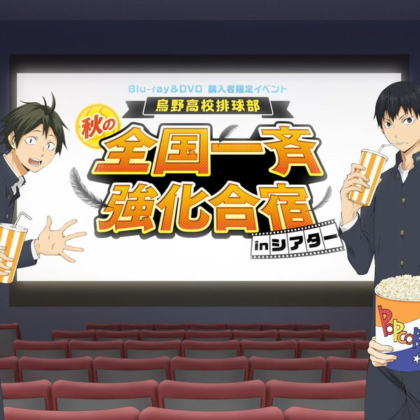 乌野高校排球部秋の全国一斉强化合宿in シアター_哔哩哔哩_bilibili