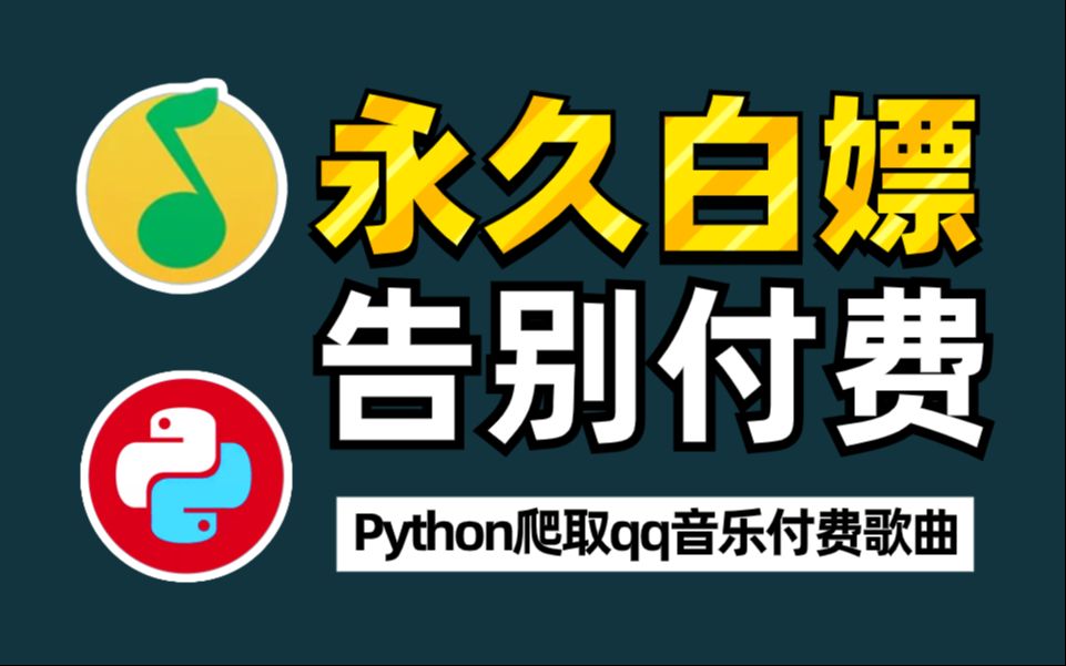 【python爬虫实战】批量爬取qq音乐vip付费歌曲(提供配套源文件)零