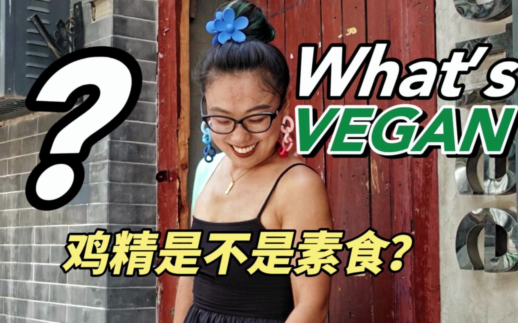 提问:鸡精和黄油是VEGAN吗?劝人吃素or了解全素你会接受哪个?还有哪些成份是大家认为是素的,但你发现不是的?哔哩哔哩bilibili