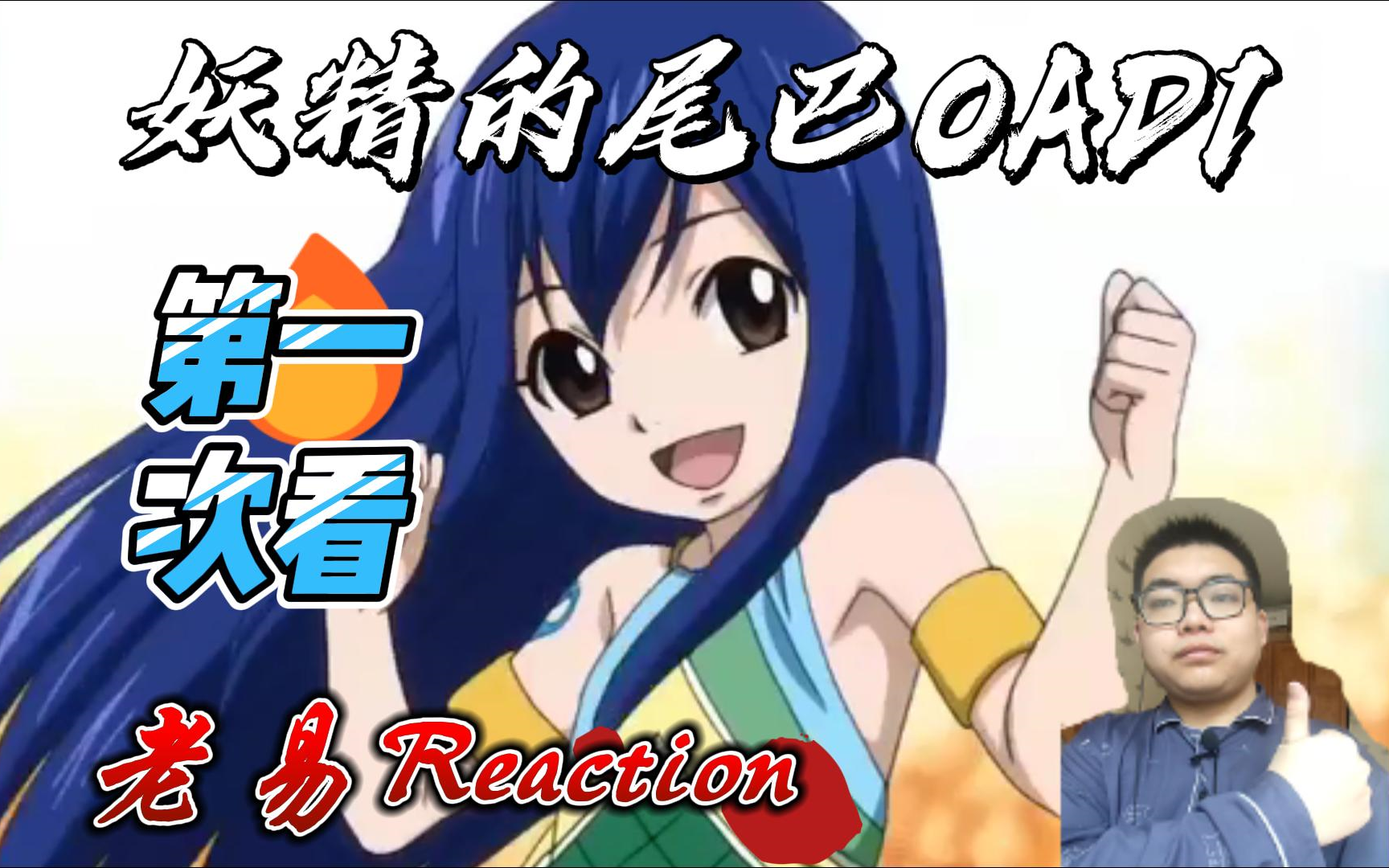 【老易Reaction】妖精的尾巴OAD第1集,能够回到过去的魔法书,过去四人的轨迹哔哩哔哩bilibili