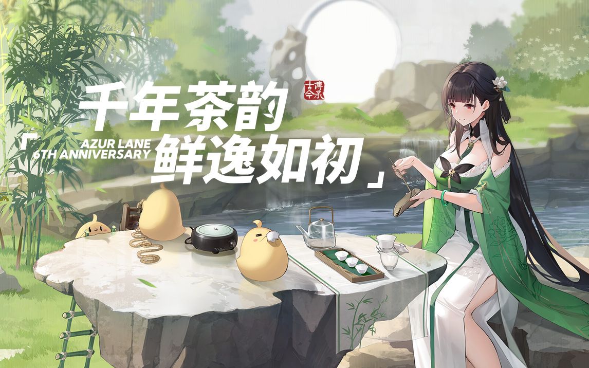 碧蓝航线x西湖龙井非遗,逸仙联动限定换装「清茶氤氲」免费上线!