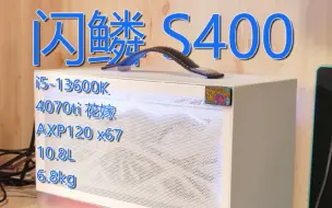 Скачать видео: 【ITX】闪鳞s400 z790i＋13600k＋盈通4070ti 装机分享