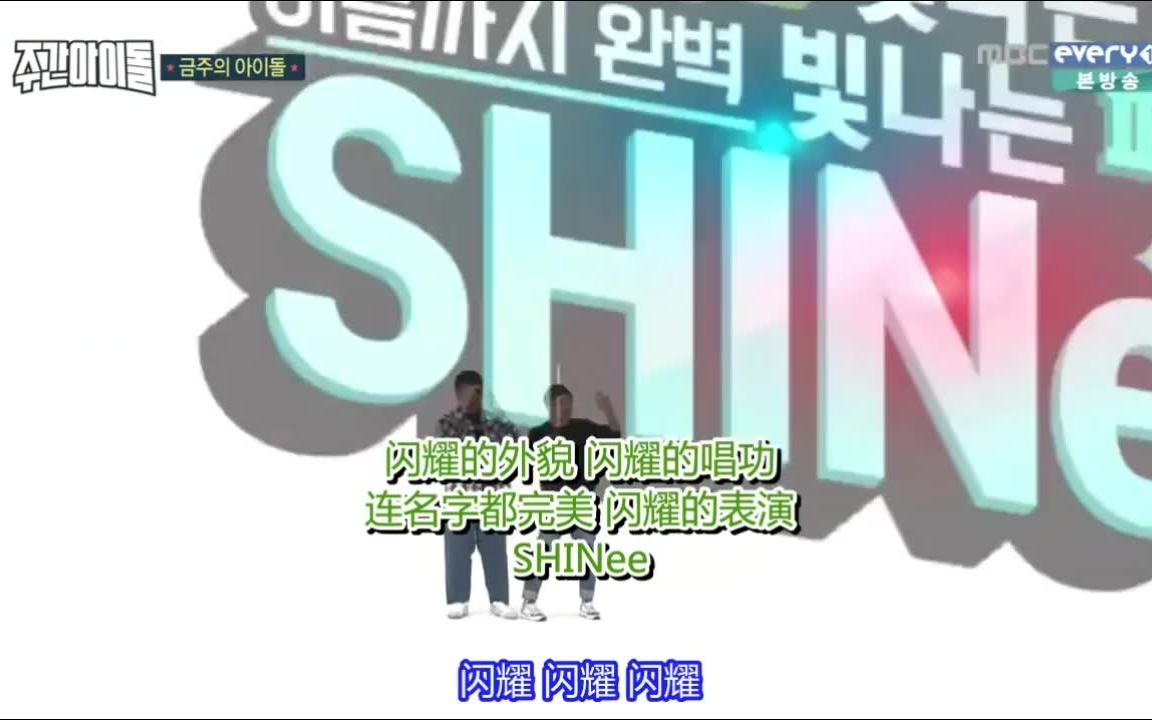 【SHINee】 闪闪weekly idol哔哩哔哩bilibili