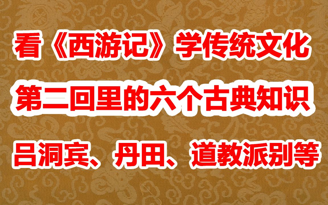 [图]《西游记 》第二回里的传统文化：书中全真正一流派及吕祖诗等六项知识