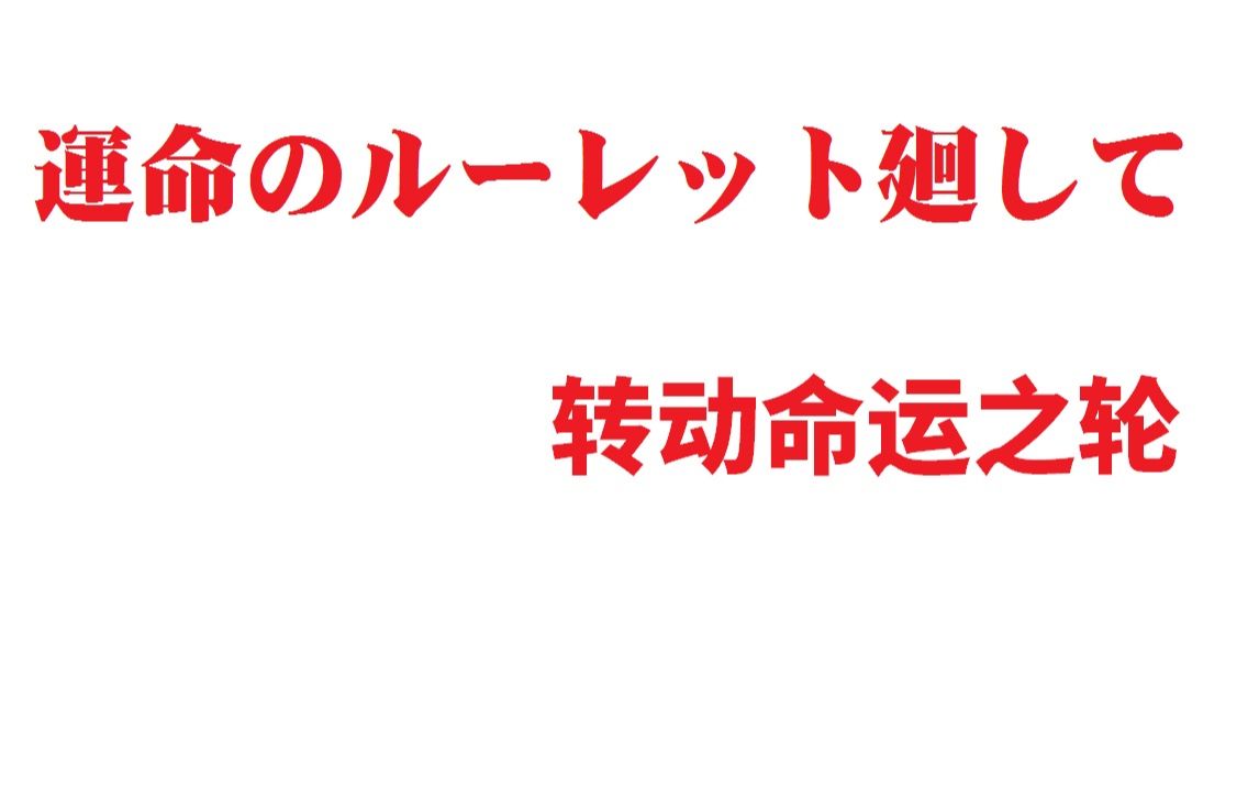 [图]【古守血遊】運命のルーレット廻して ／转动命运之轮【字幕付】