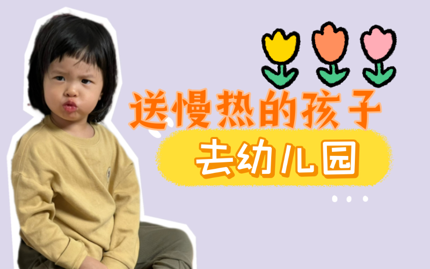 32个月|我有一个极其慢热的小孩 那送幼儿园需要几步哔哩哔哩bilibili