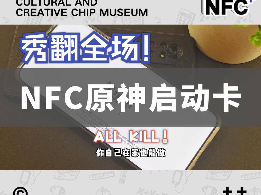 【全网首发】【原神启动】 NFC原神游戏启动卡制作教程!哔哩哔哩bilibili