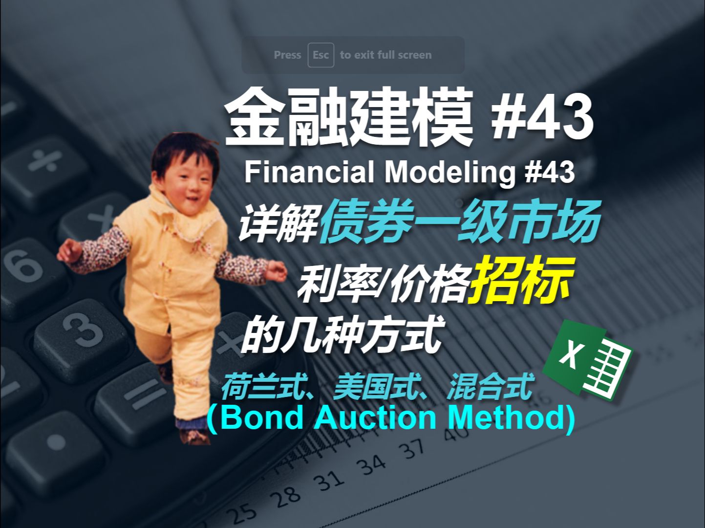 金融建模 43 | 债券一级市场招标的几种方式 | Bond Auction Method哔哩哔哩bilibili