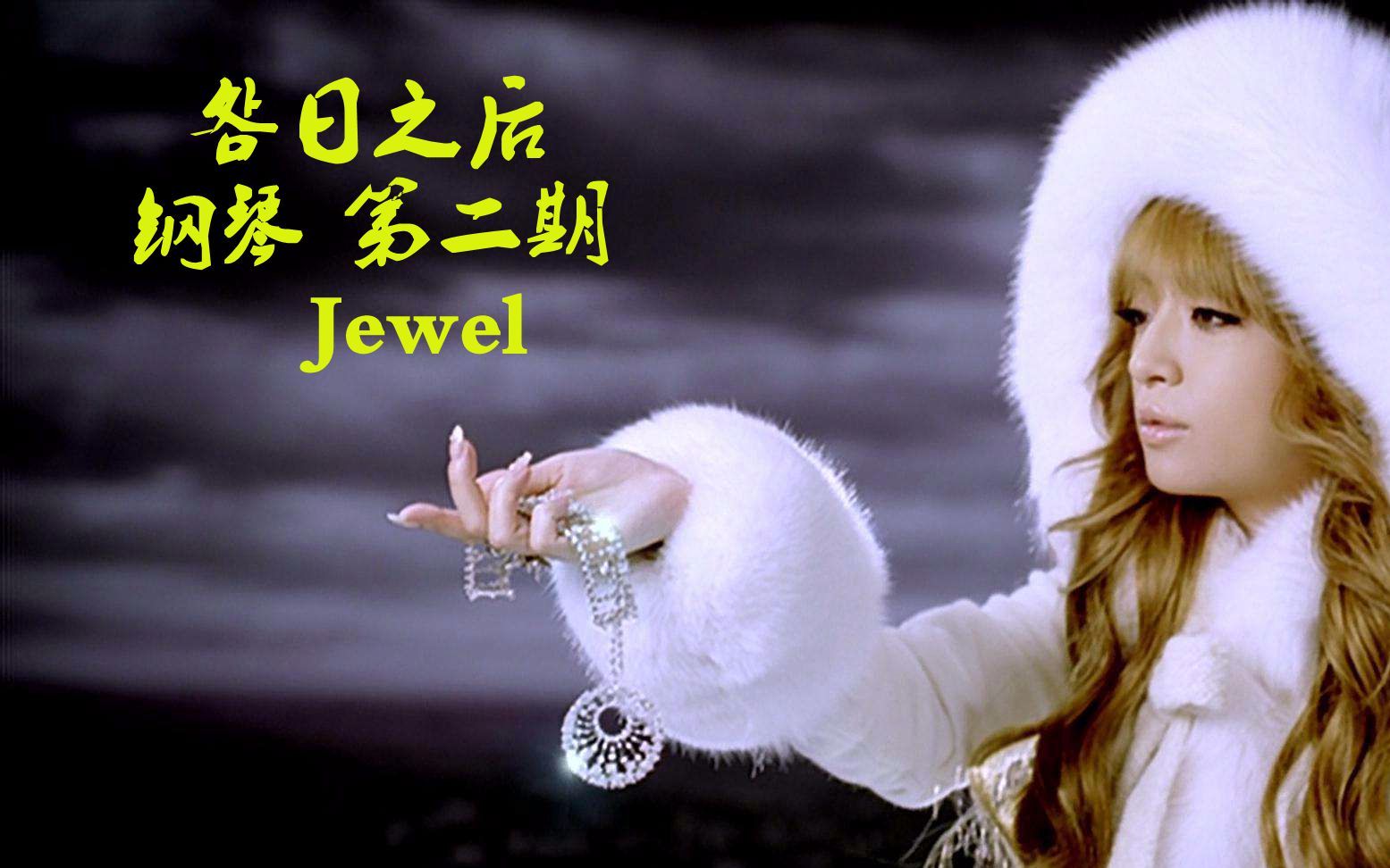 滨崎步 jewel图片