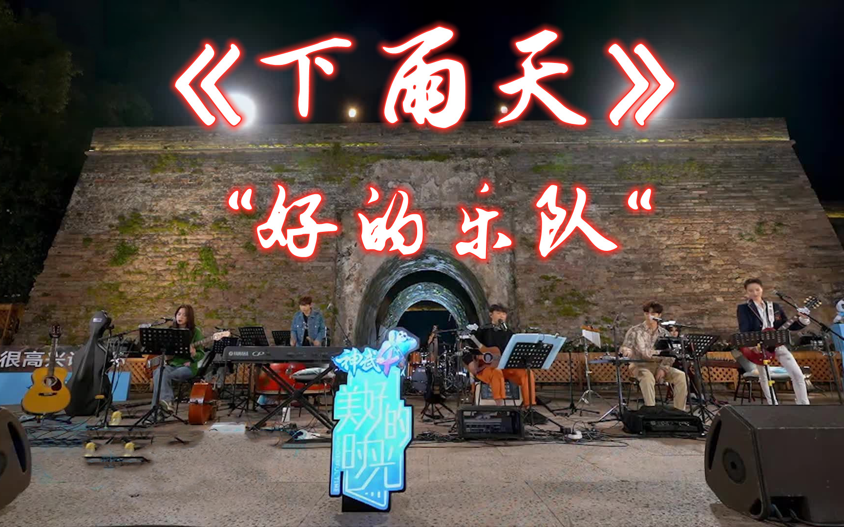 【美好的时光】【高清版】下雨天 "好的乐队" 音乐纯享