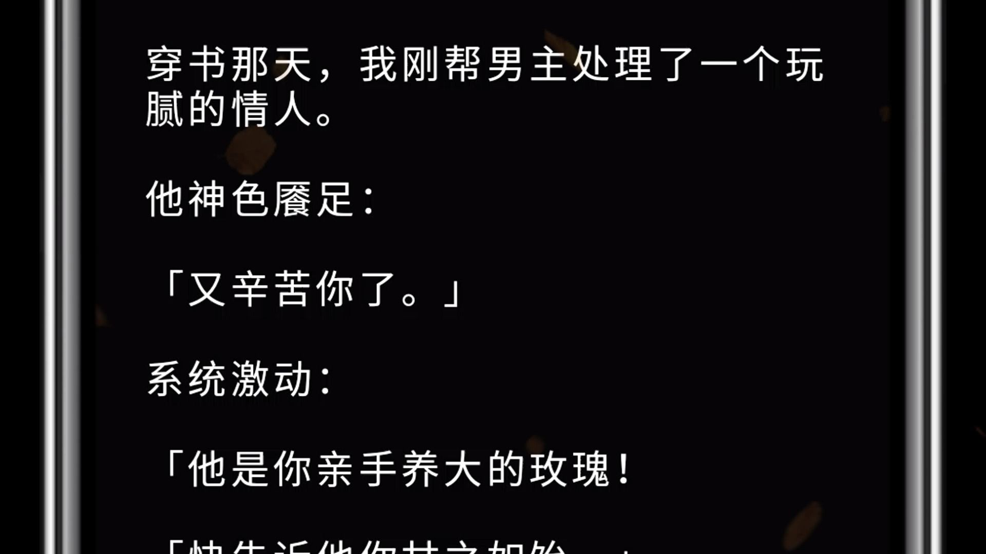 穿书那天,我刚帮男主处理了一个玩腻的情人. 他神色餍足:「又辛苦你了.」 系统激动: 「他是你亲手养大的玫瑰! 「快告诉他你甘之如饴.」 我点头表...