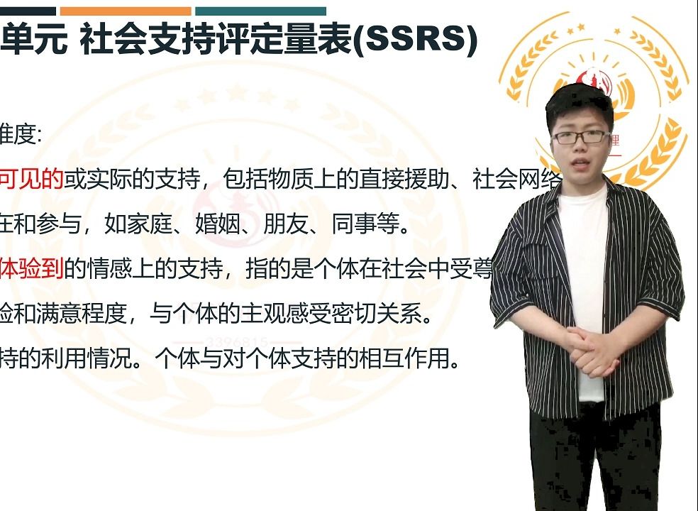 2024年中科院心理咨询师实操技能3.3第二单元:社会支持评定量表(SSRS)哔哩哔哩bilibili