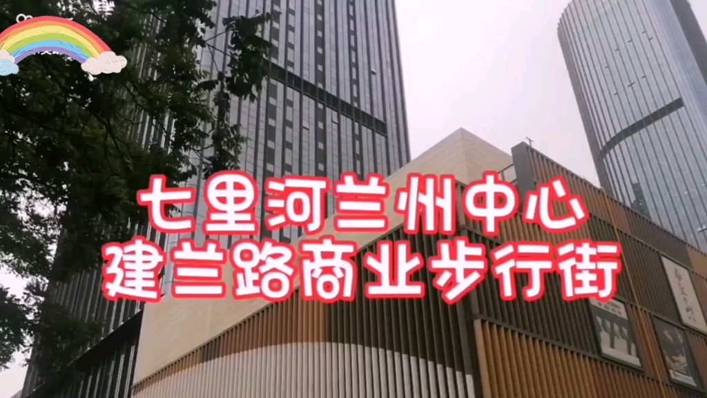 七里河兰州中心及建兰路商业步行街,打造西北CBD兰州新地标哔哩哔哩bilibili