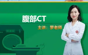 Download Video: 腹部CT：临床执业医师实践技能影像学诊断