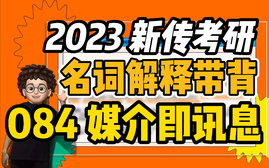 【新传考研芝士局】23新传考研名词解释带背:084媒介即讯息哔哩哔哩bilibili