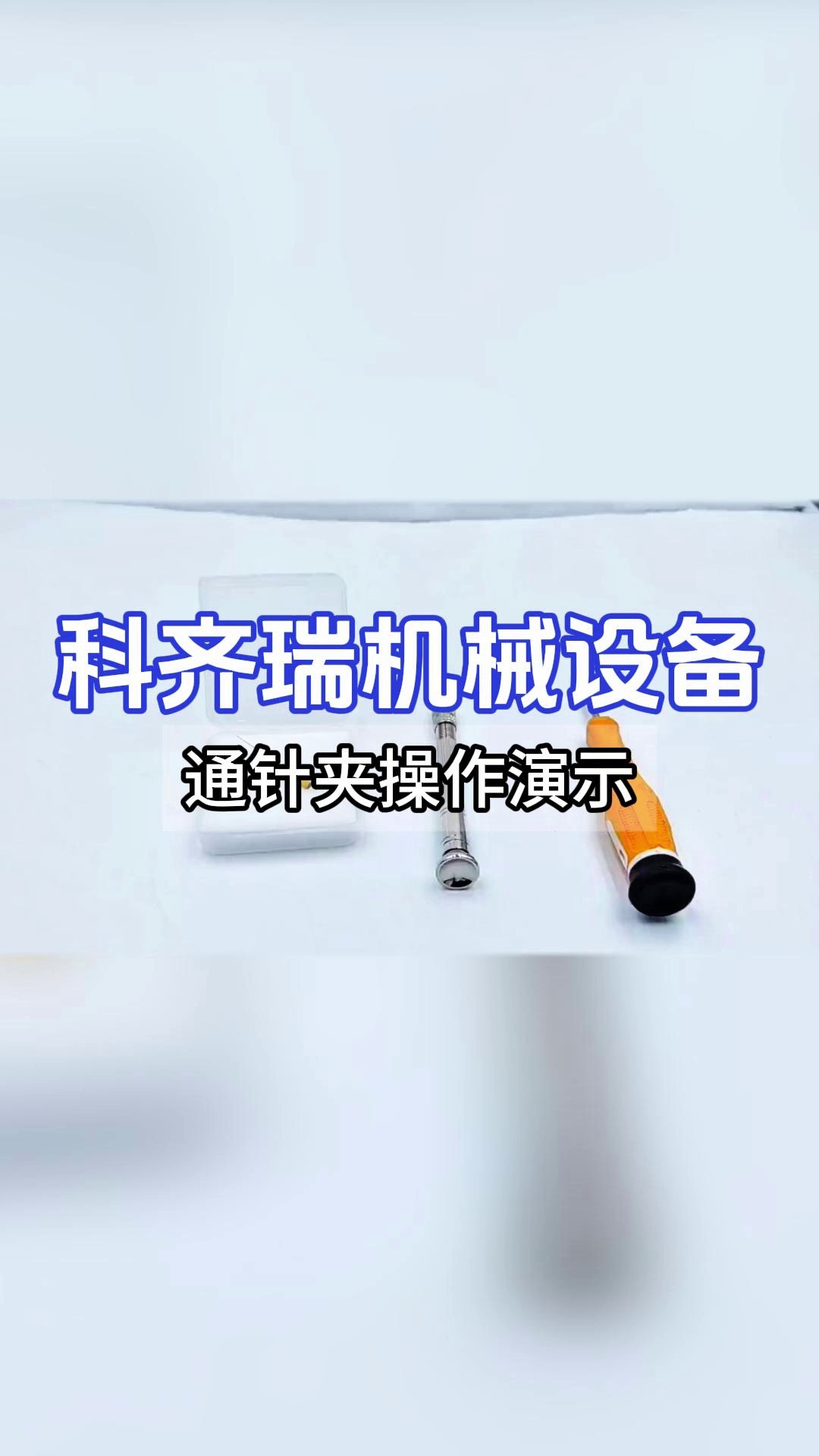 还在疑惑通针夹怎么使用吗?快看这里,科齐瑞完整呈现操作过程哔哩哔哩bilibili