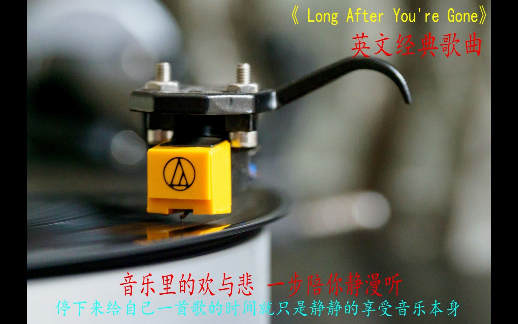 [图]英文经典无损HIFI音质《Long After You're Gone》