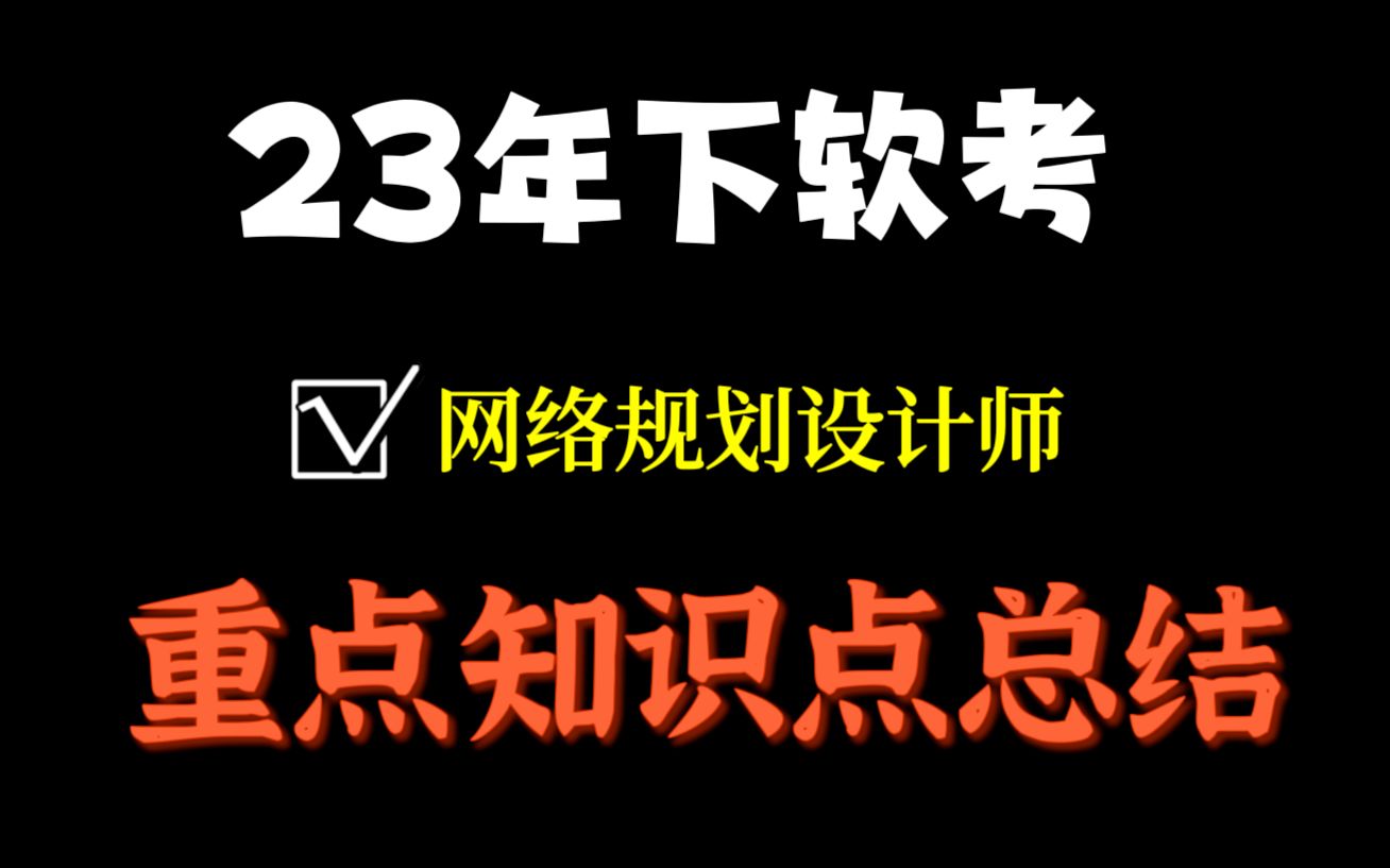 不过45+都难!2023年下半年软考高级网络规划设计师这样学!赶紧收藏!哔哩哔哩bilibili