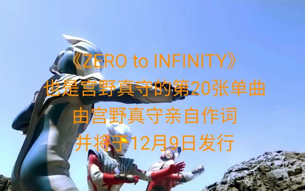 【宫野真守/试听版】奥特银河格斗2主题曲《zero to infinity》