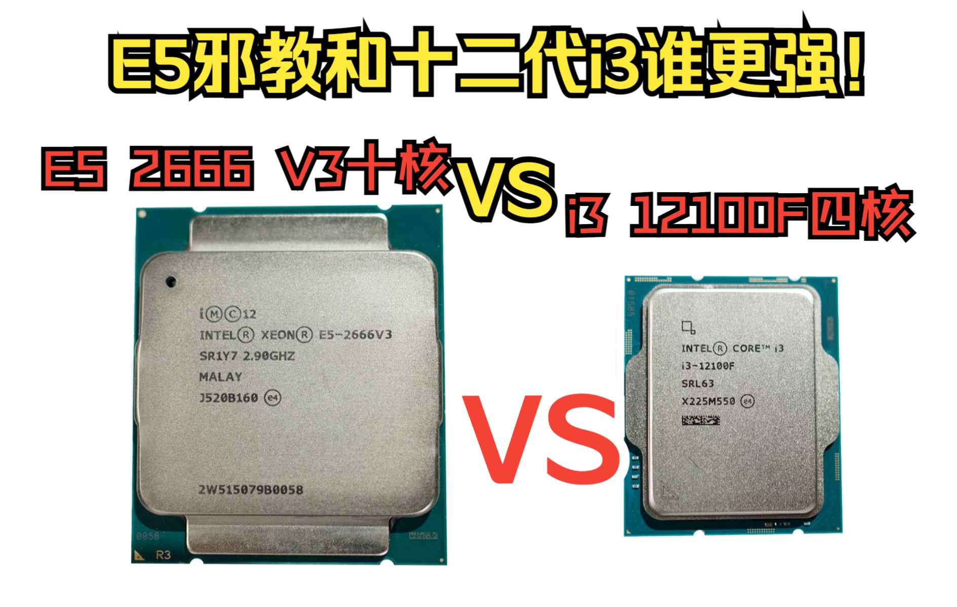 [图]《e5 2666 v3 VS i3 12100f》九年前十核心的E5和新一代四核心i3十二代谁更强？游戏测评/生产力/日常应用/性价比