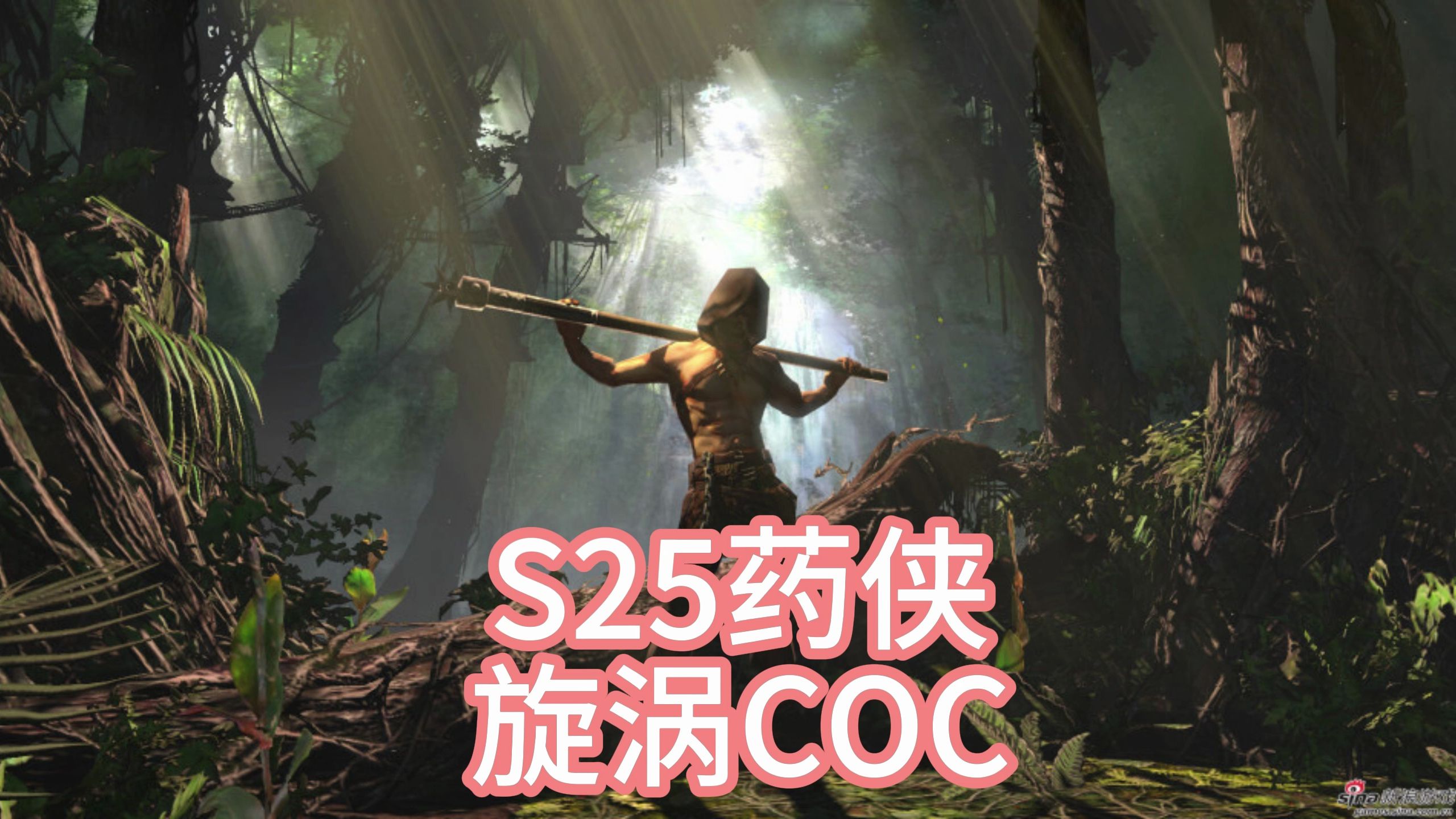 25赛季药侠旋涡COC网络游戏热门视频