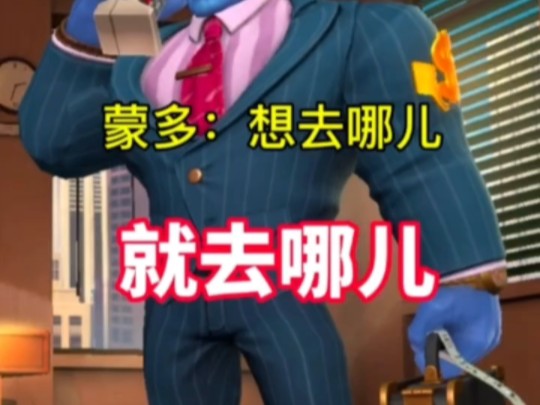 蒙多:想去哪儿就去哪儿