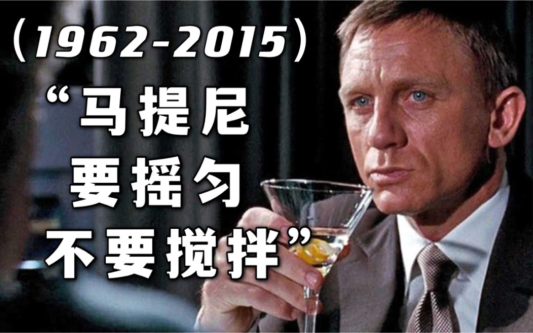 007经典老梗历代邦德马提尼要摇匀不要搅拌16部电影合集19622015中英