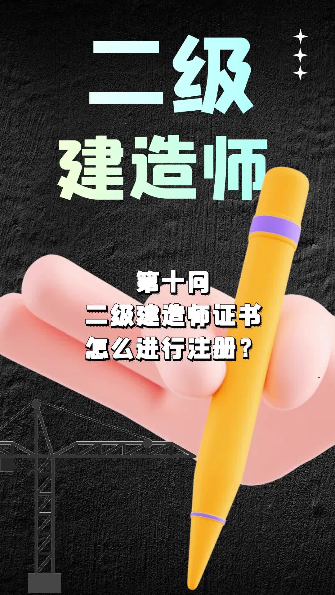 考取二级建造师证书后,该怎么进行注册?哔哩哔哩bilibili