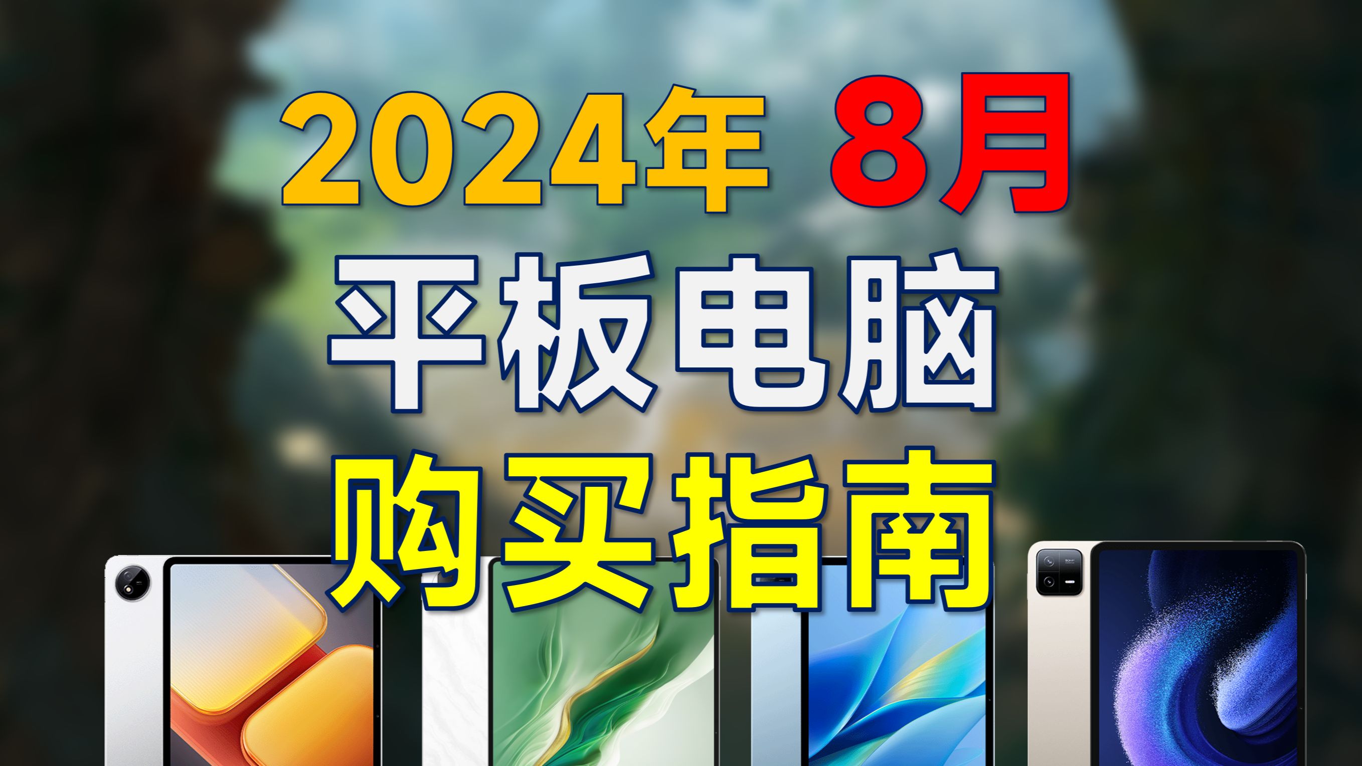 2024年8月 平板电脑推荐:高性价比,覆盖全价位,8月有什么值得买的平板?哔哩哔哩bilibili