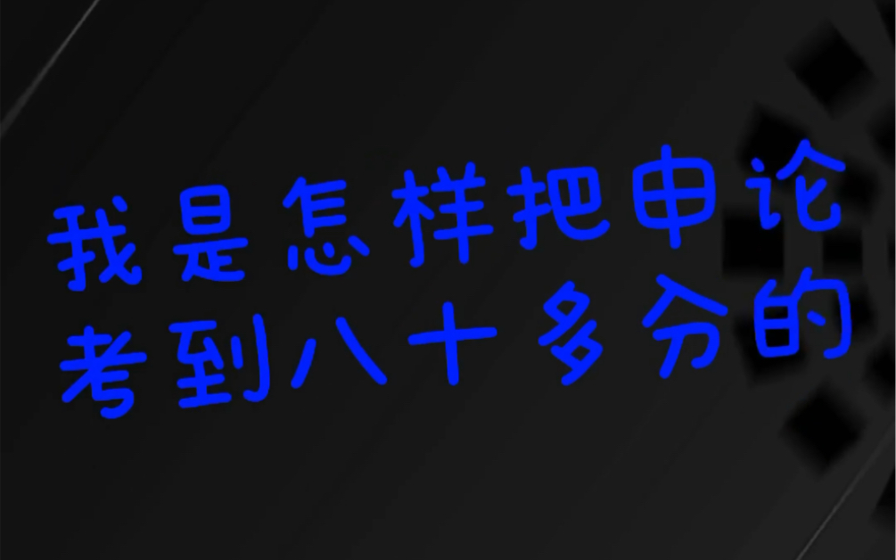 我是怎样把申论考到80多分的,非常简单粗暴有效的学习方法,甚至不需要拿小本本记,照做就好哔哩哔哩bilibili