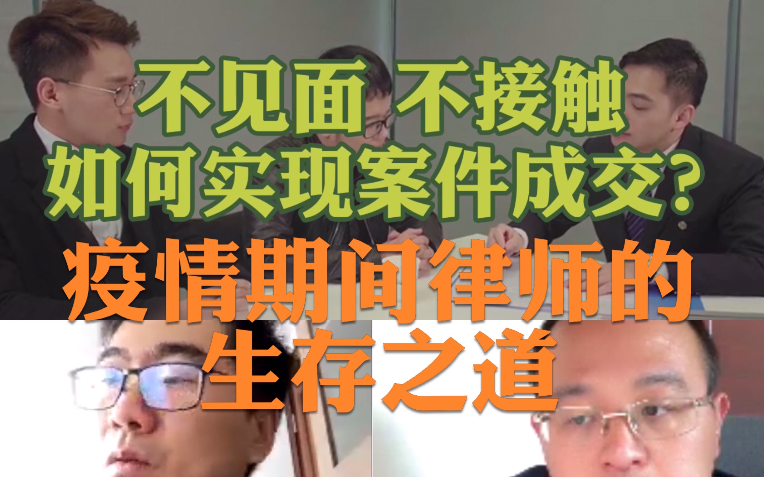 疫情期间律师如何线上成交案件?开创性收案方式告诉你法律服务还可以这样开展哔哩哔哩bilibili