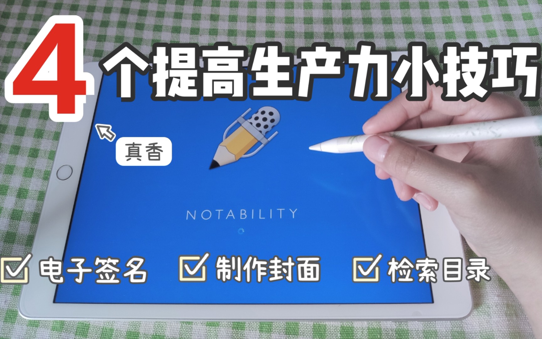 notability提高生产效率的4个小技巧|iPad|电子签名|制作封面|目录检索哔哩哔哩bilibili